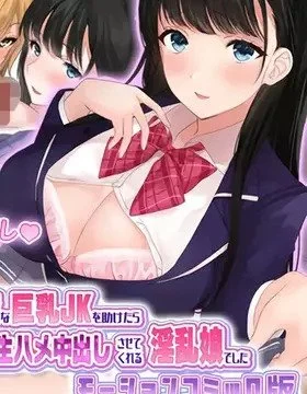 Seisona Kyonyuu ● ● o Tasuketara Orei ni Sukinadake Namahame-chuu Dashi Sasete Kureru Inran Musumedeshita Motion Anime