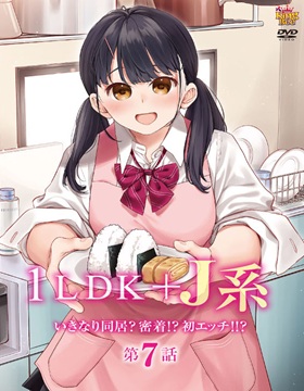 1LDK + JK Ikinari Doukyo? Micchaku!? Hatsu Ecchi!!? episode 7